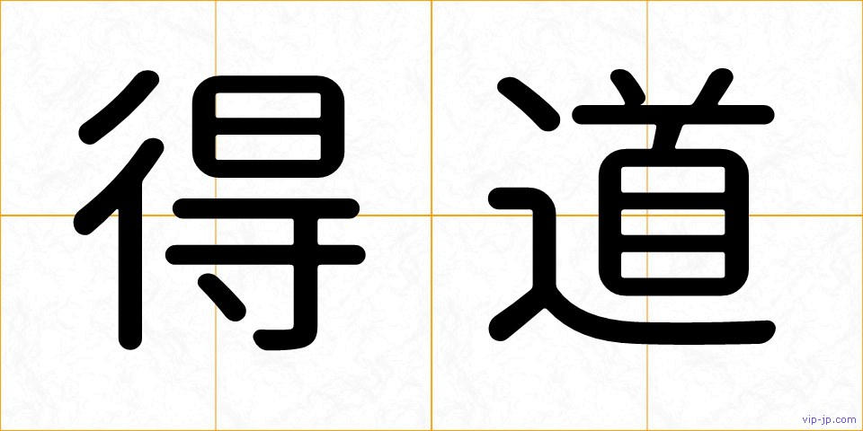 得道の画像