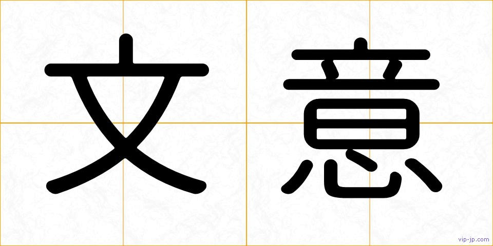 文意の画像