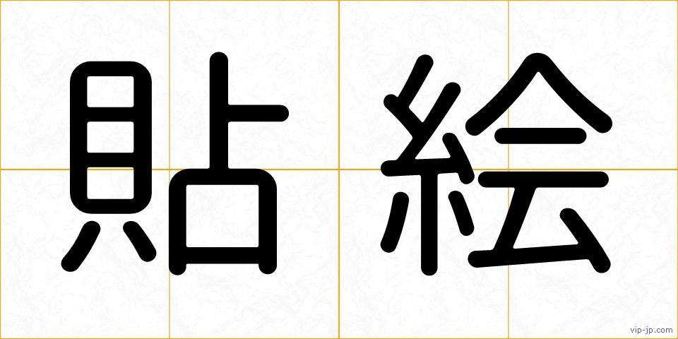 貼絵の画像