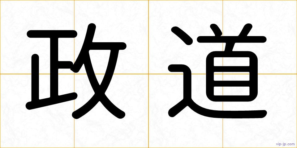 政道の画像