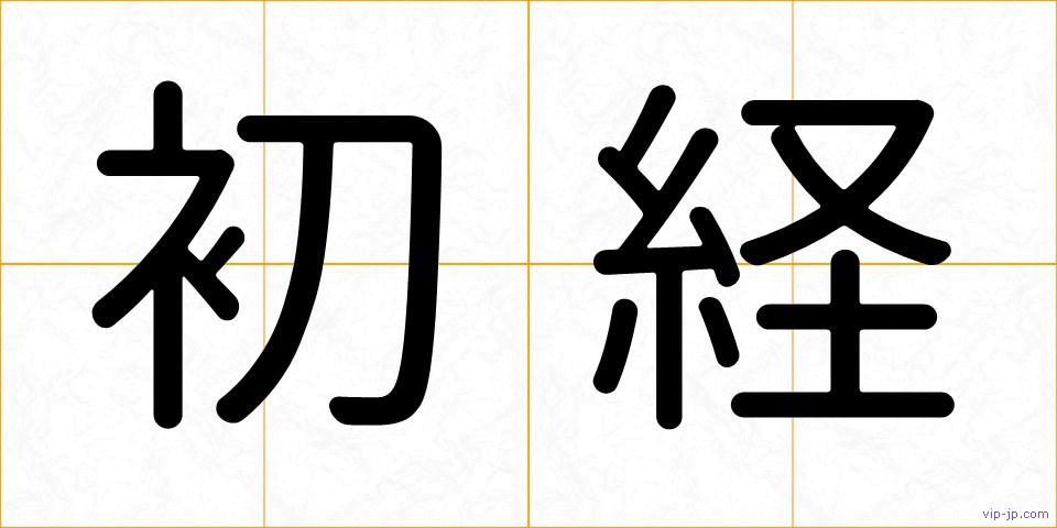 初経の画像