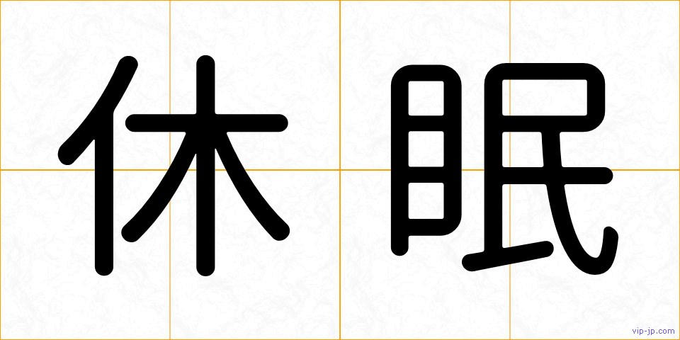 休眠の画像