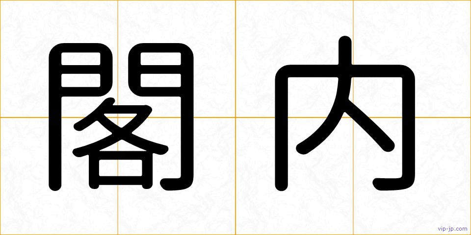 閣内の画像
