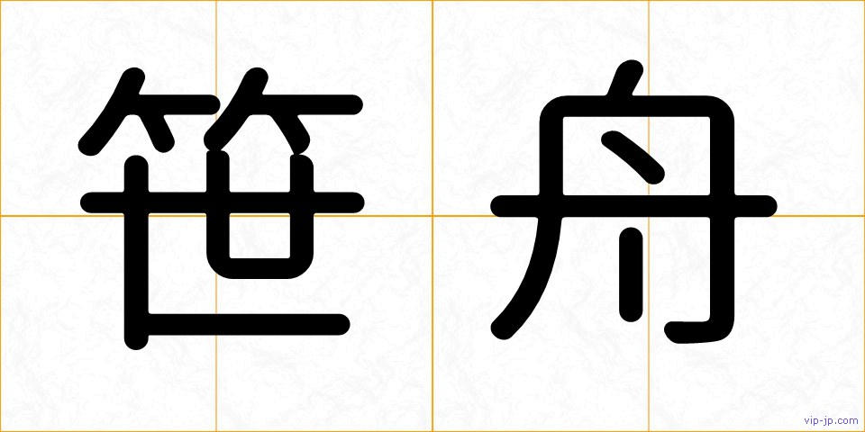 笹舟の画像