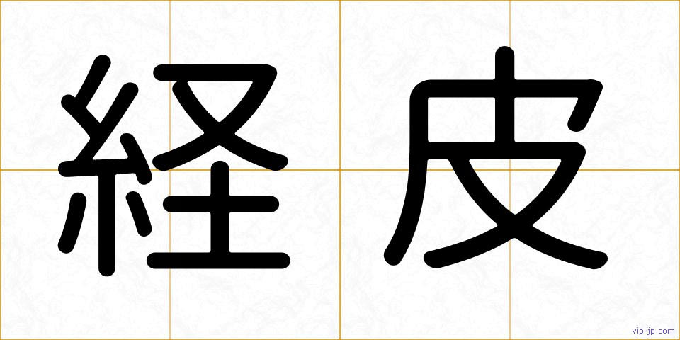 経皮の画像