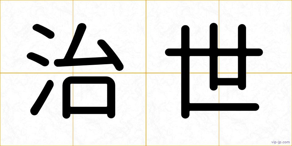 治世の画像