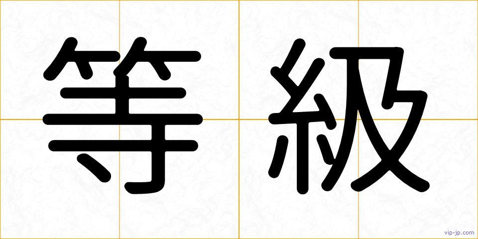 等級の画像