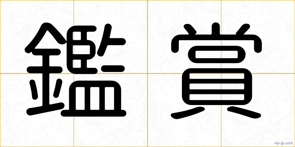 鑑賞の画像