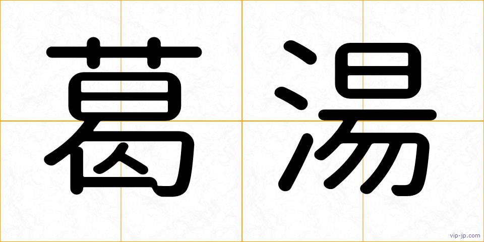 葛湯の画像