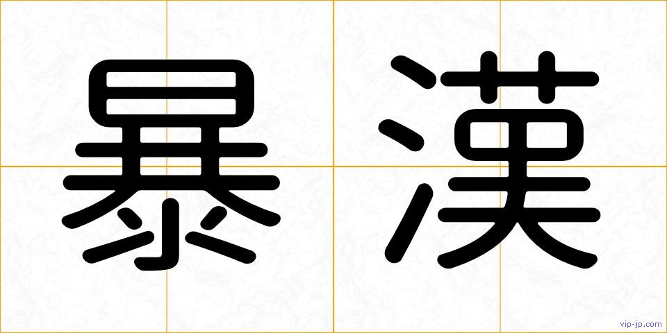 暴漢の画像