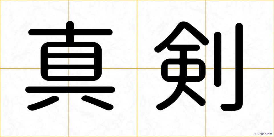 真剣の画像