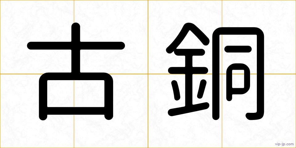 古銅の画像