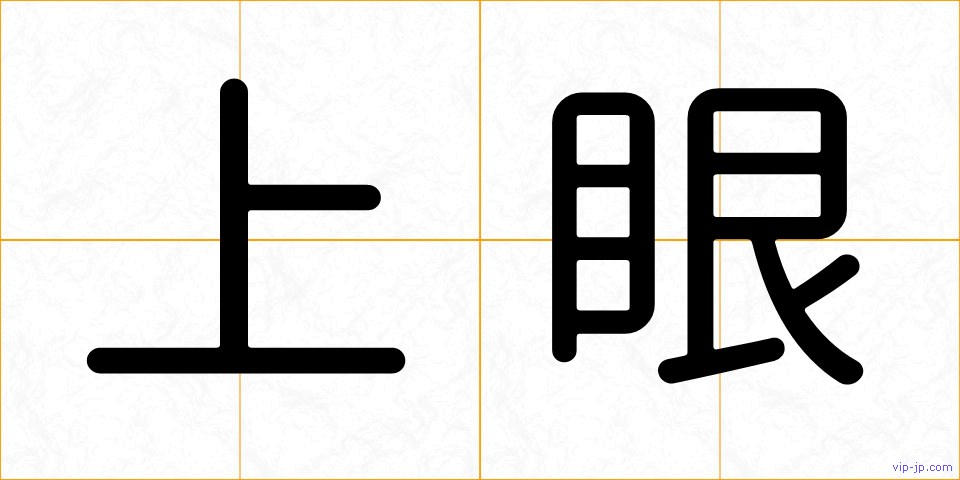 上眼の画像