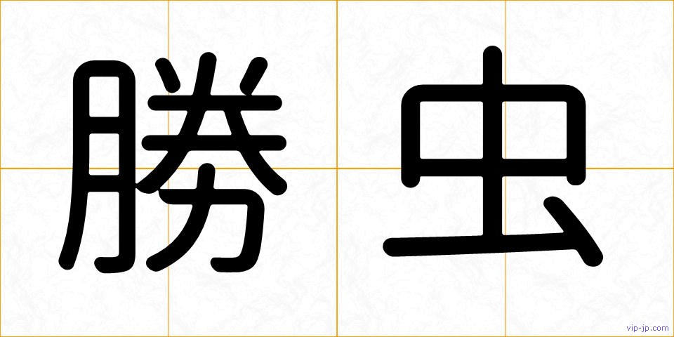 勝虫の画像