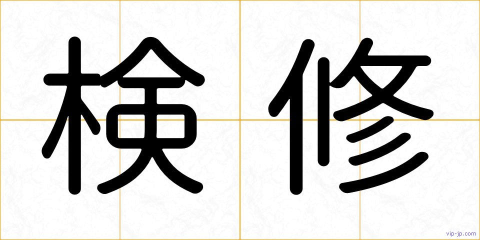 検修の画像