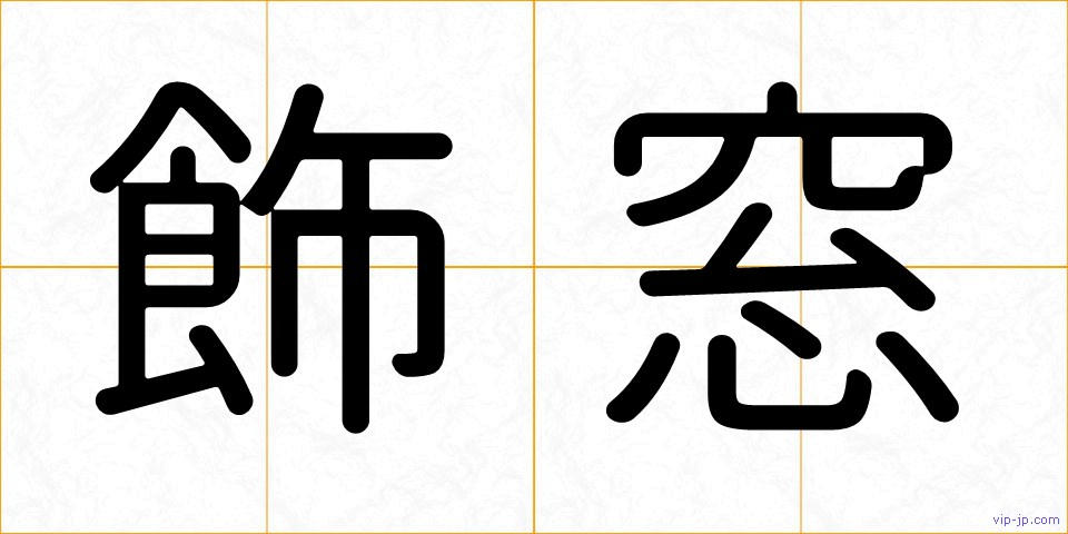 飾窓の画像