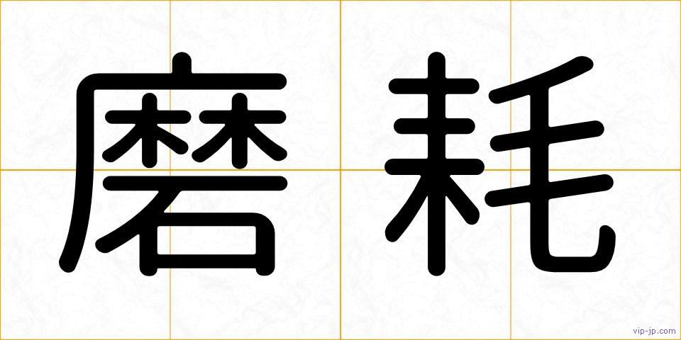 磨耗の画像