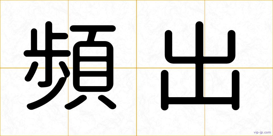頻出の画像