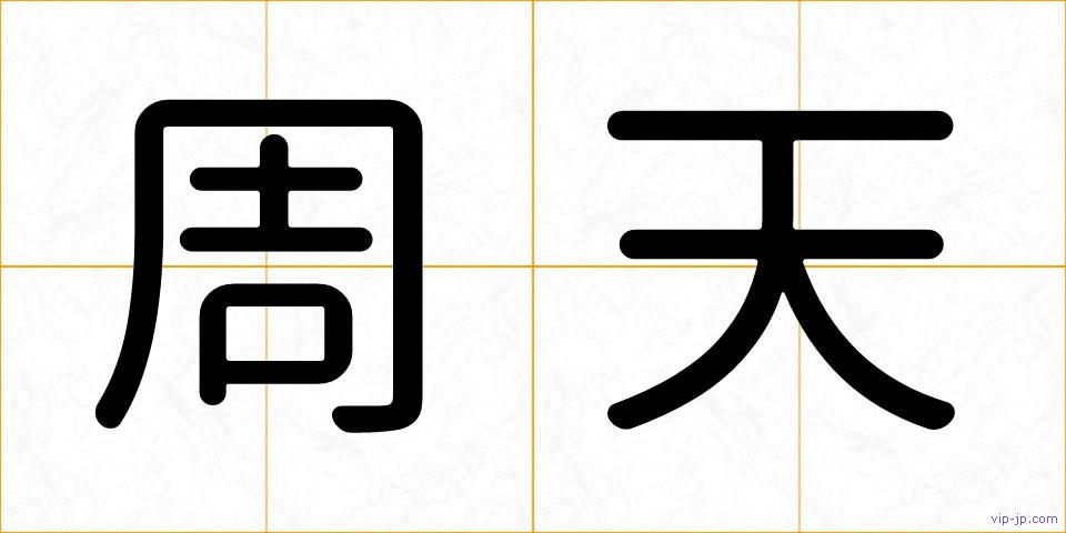 周天の画像