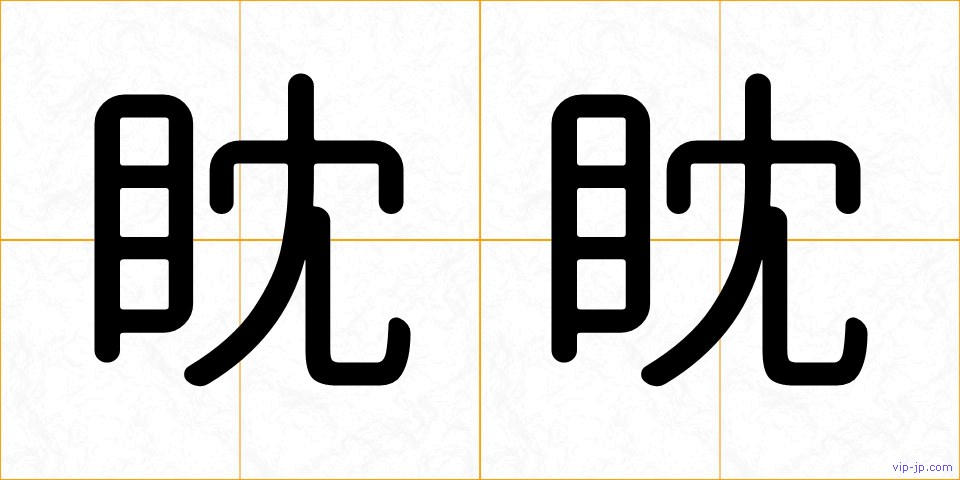 眈眈の画像