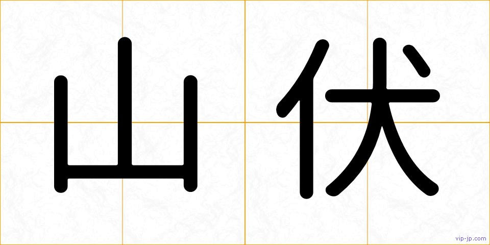 山伏の画像