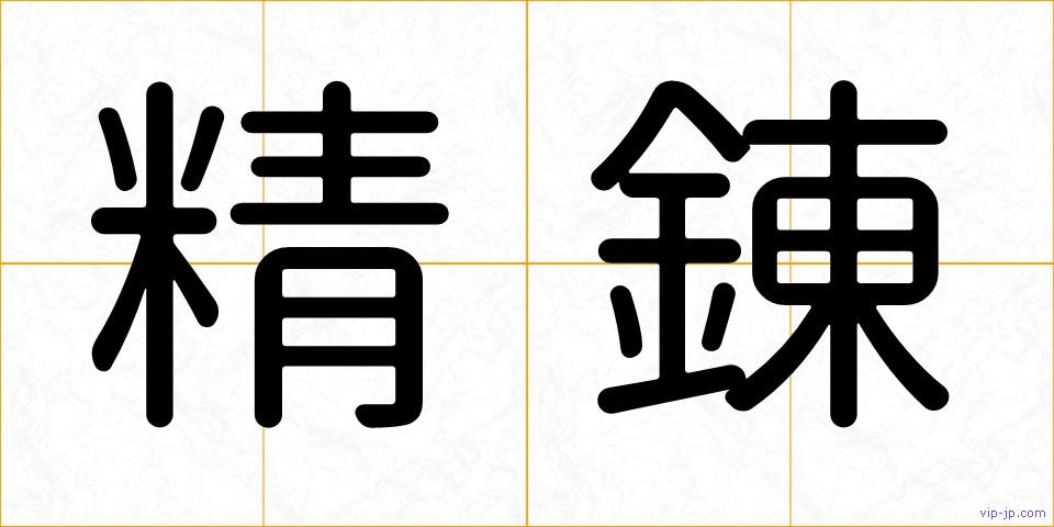 精錬の画像