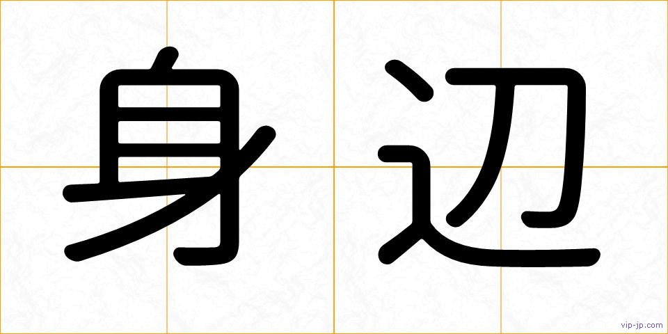 身辺の画像