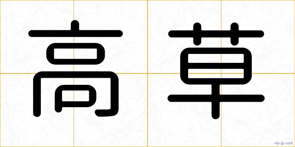 高草の画像