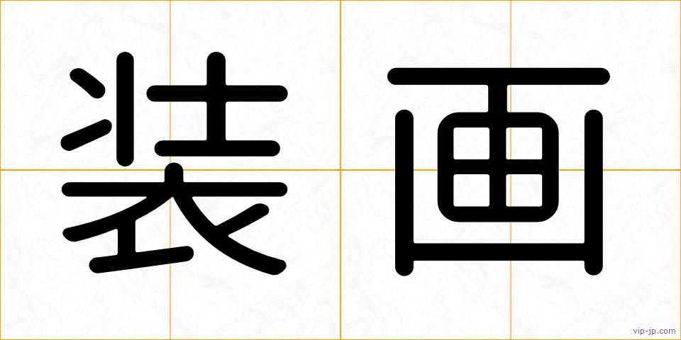 装画の画像