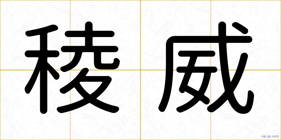 稜威の画像