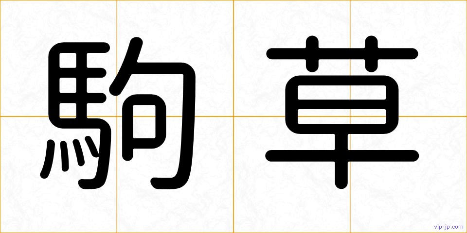 駒草の画像