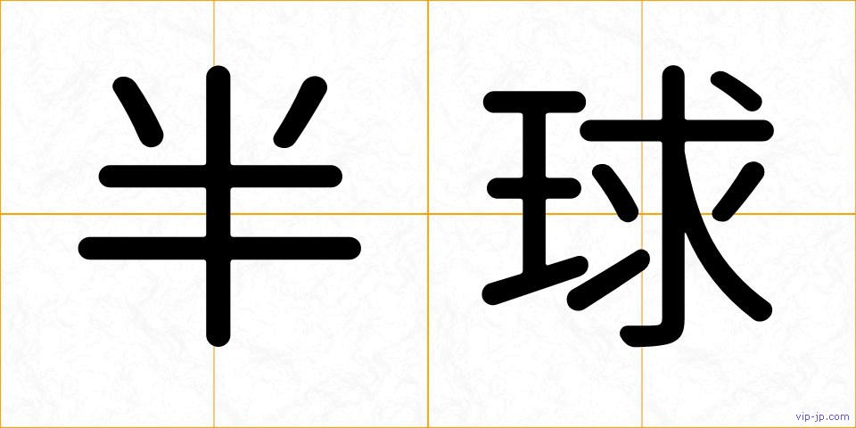 半球の画像