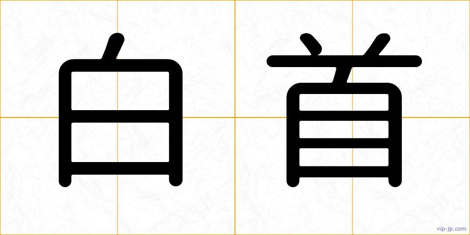 白首の画像