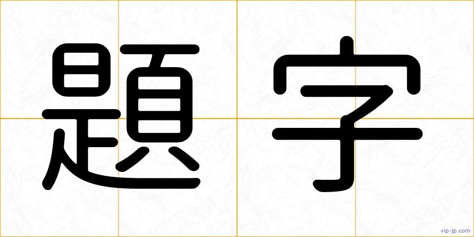 題字の画像