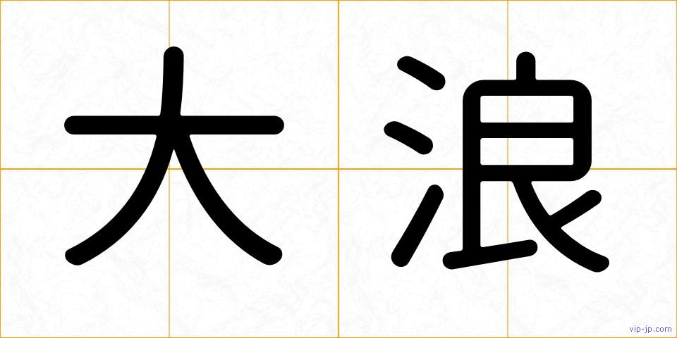 大浪の画像