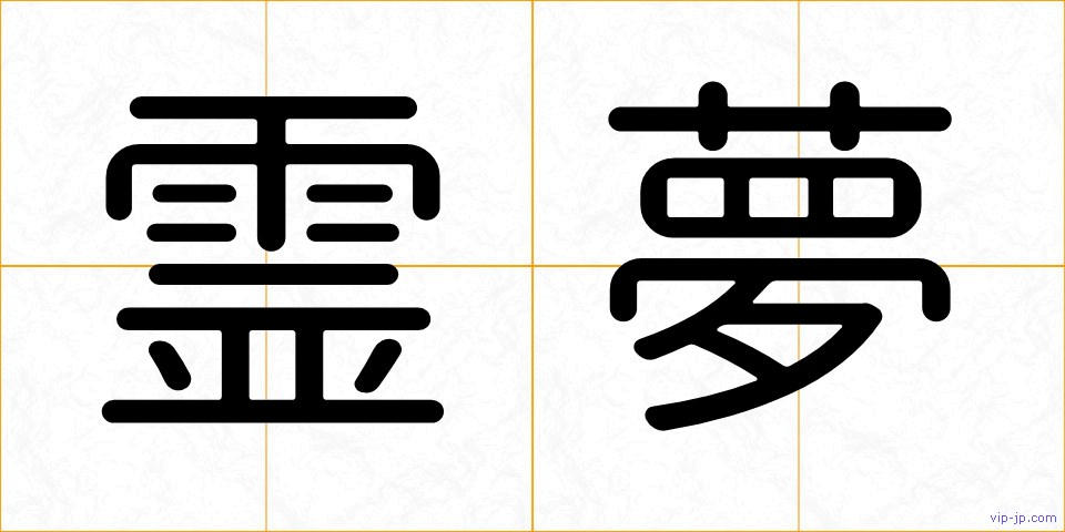 霊夢の画像