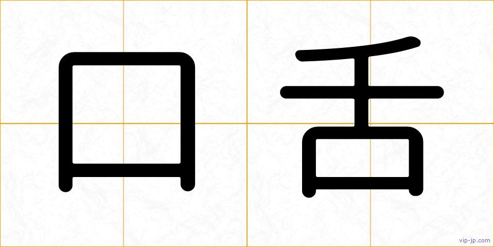 口舌の画像
