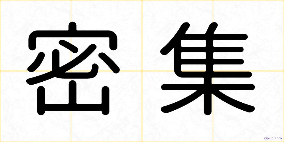 密集の画像