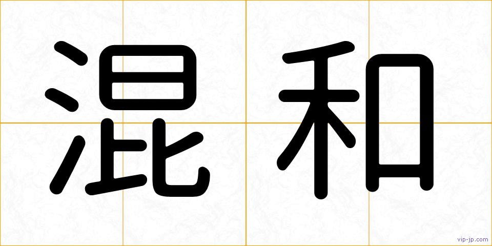 混和の画像