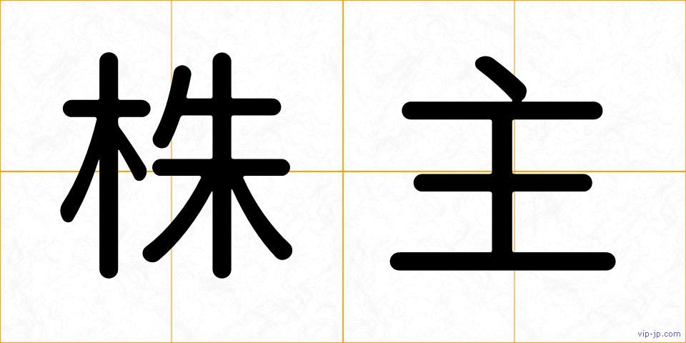 株主の画像