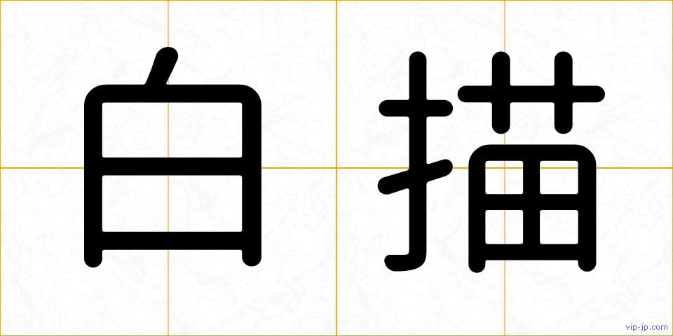 白描の画像