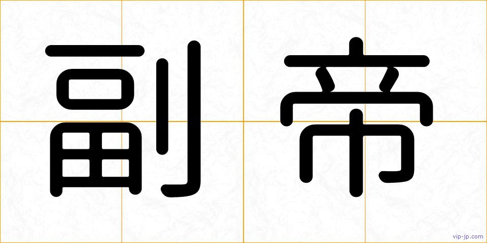 副帝の画像