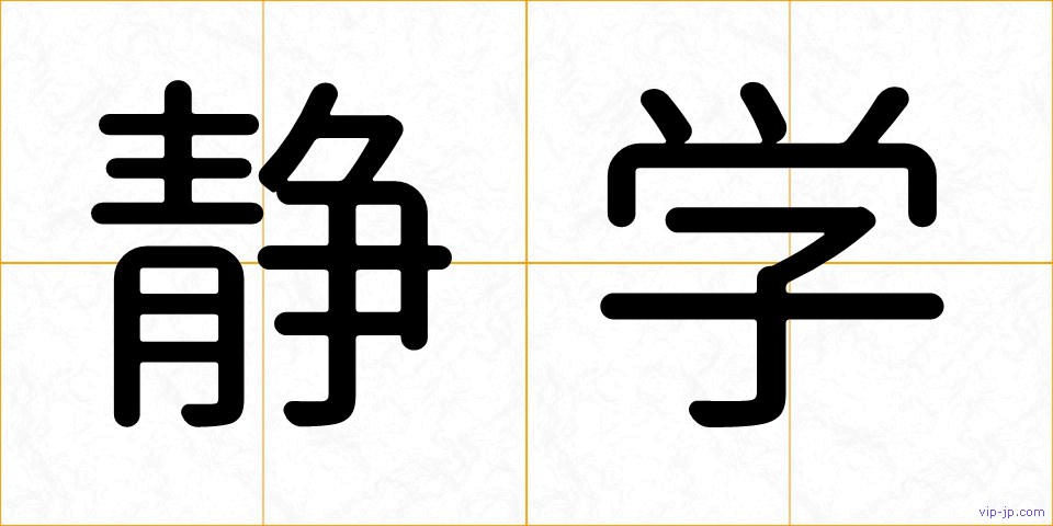 静学の画像