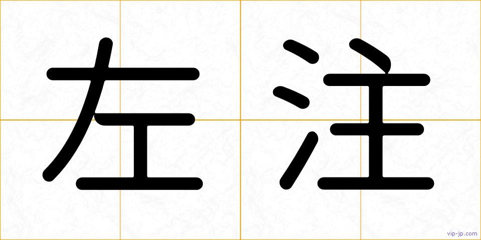 左注の画像