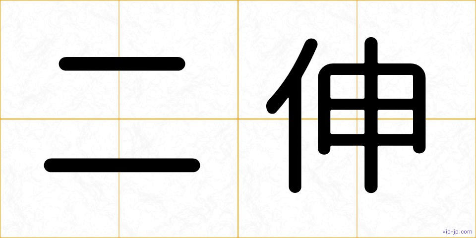 二伸の画像