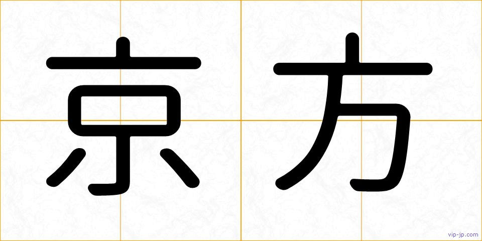京方の画像
