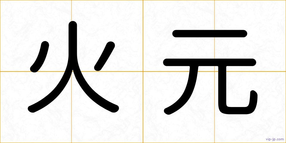 火元の画像