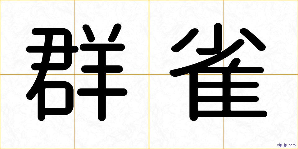群雀の画像