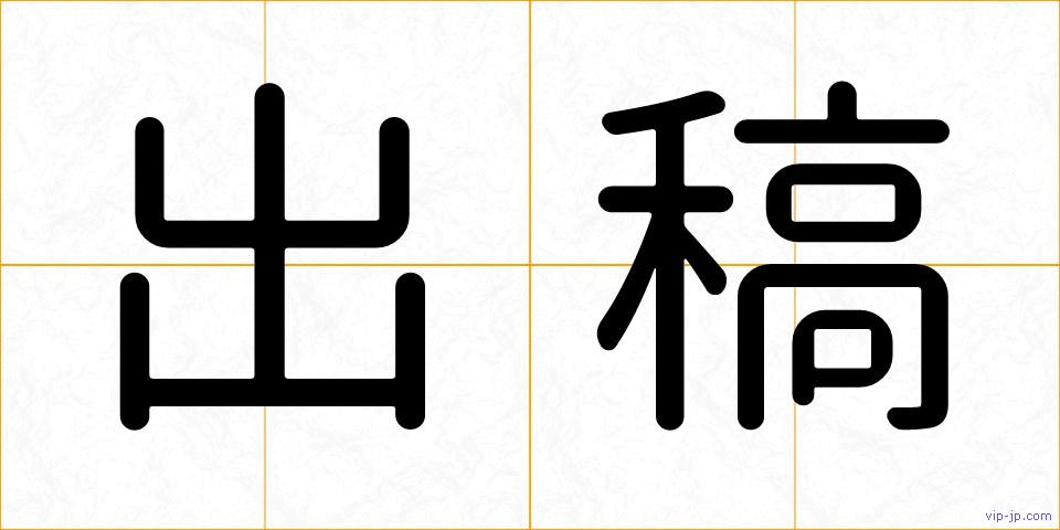 出稿の画像