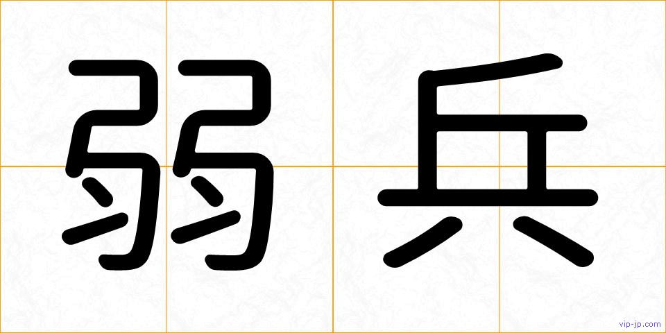 弱兵の画像